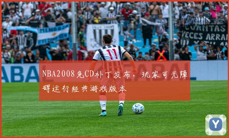 NBA2008免CD补丁发布，玩家可无障碍运行经典游戏版本