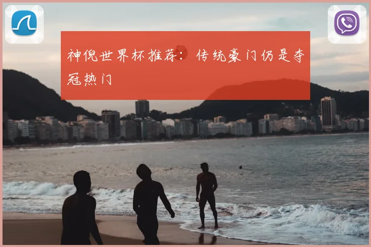 神倪世界杯推荐：传统豪门仍是夺冠热门