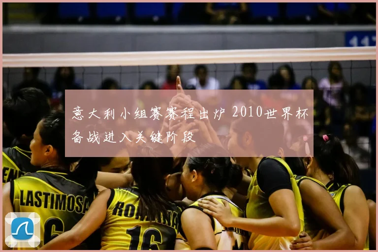 意大利小组赛赛程出炉 2010世界杯备战进入关键阶段