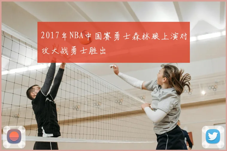 2017年NBA中国赛勇士森林狼上演对攻大战勇士胜出