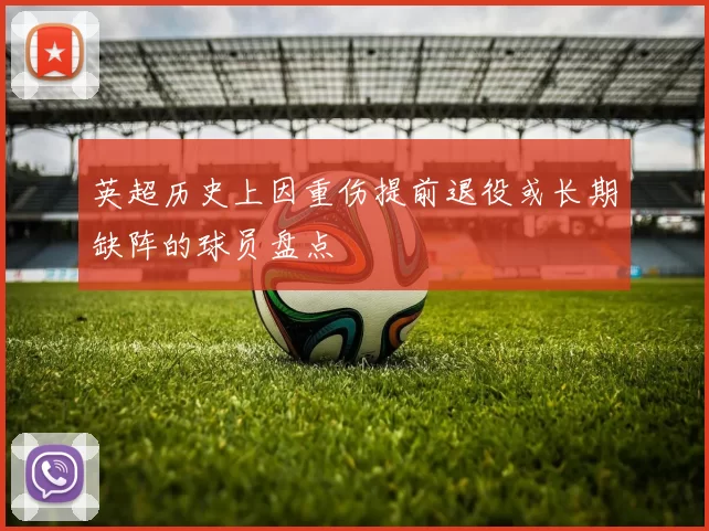 英超历史上因重伤提前退役或长期缺阵的球员盘点