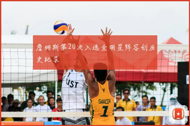 詹姆斯第20次入选全明星阵容创历史纪录