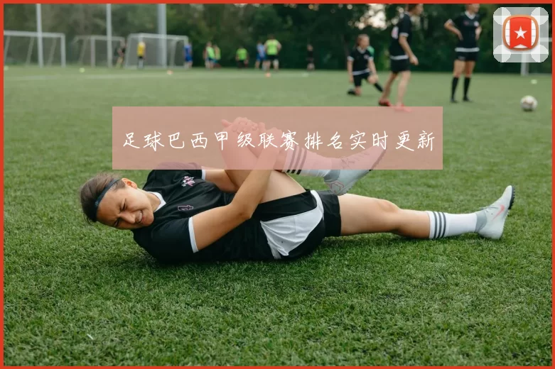 足球巴西甲级联赛排名实时更新