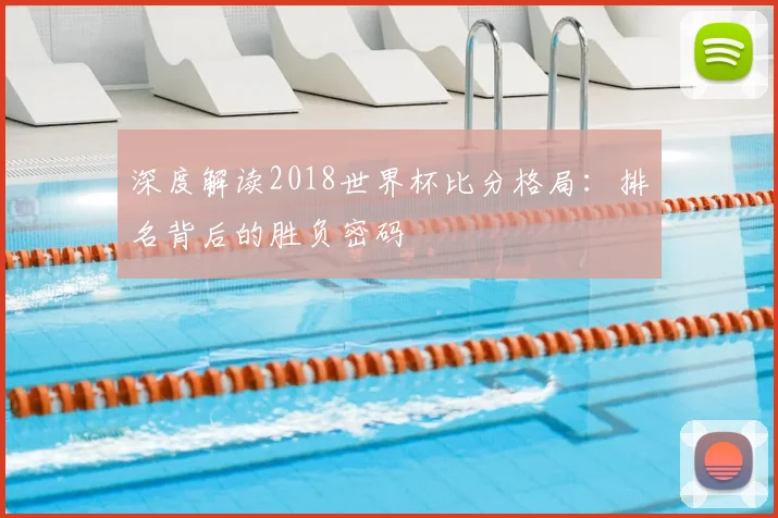 深度解读2018世界杯比分格局:排名背后的胜负密码