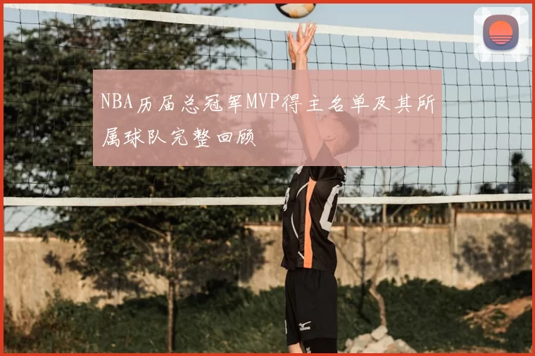 NBA历届总冠军MVP得主名单及其所属球队完整回顾