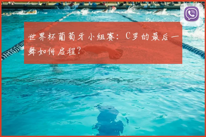 世界杯葡萄牙小组赛:C罗的最后一舞如何启程?