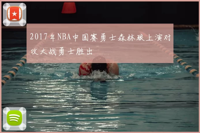 2017年NBA中国赛勇士森林狼上演对攻大战勇士胜出