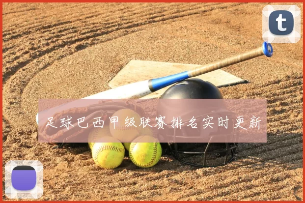 足球巴西甲级联赛排名实时更新