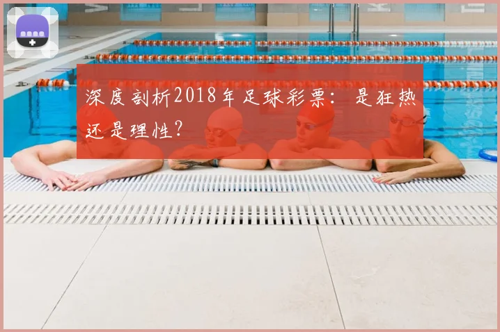 深度剖析2018年足球彩票:是狂热还是理性?