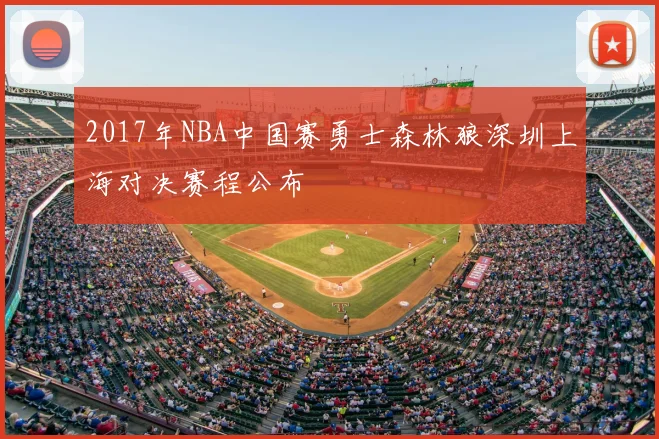 2017年NBA中国赛勇士森林狼深圳上海对决赛程公布