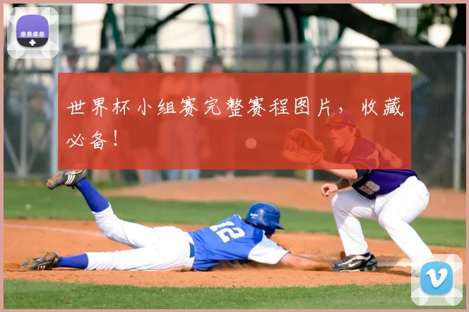 世界杯小组赛完整赛程图片，收藏必备！