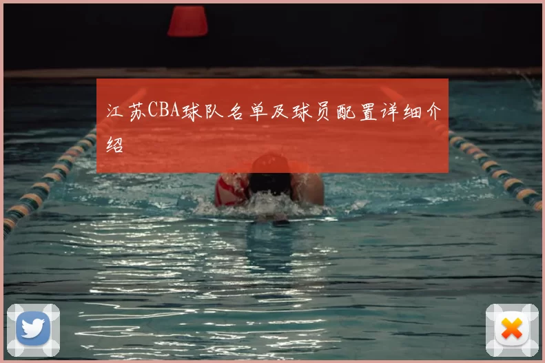 江苏CBA球队名单及球员配置详细介绍