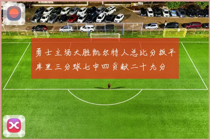 勇士主场大胜凯尔特人总比分扳平库里三分球七中四贡献二十九分