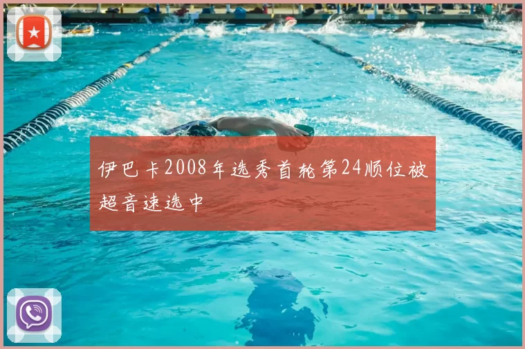 伊巴卡2008年选秀首轮第24顺位被超音速选中