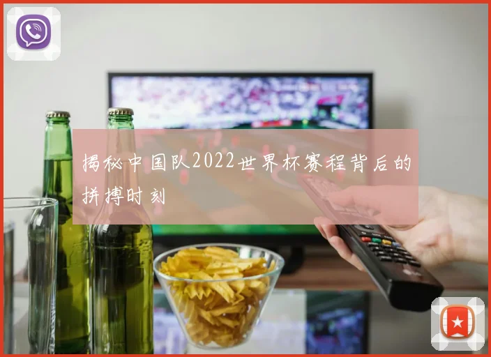 揭秘中国队2022世界杯赛程背后的拼搏时刻