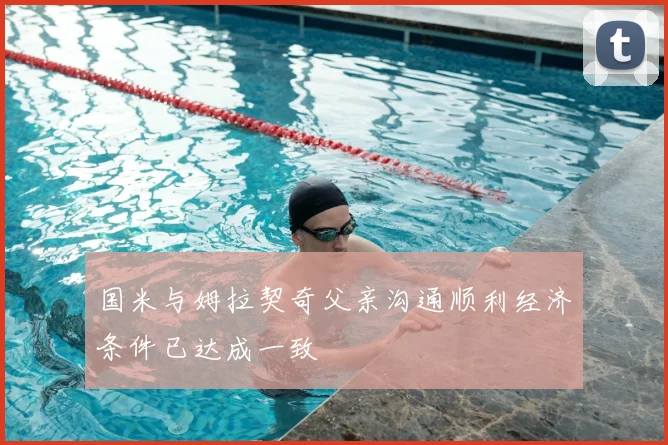 国米与姆拉契奇父亲沟通顺利经济条件已达成一致