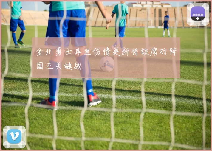 金州勇士库里伤情更新将缺席对阵国王关键战
