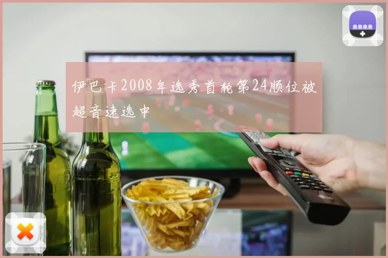 伊巴卡2008年选秀首轮第24顺位被超音速选中
