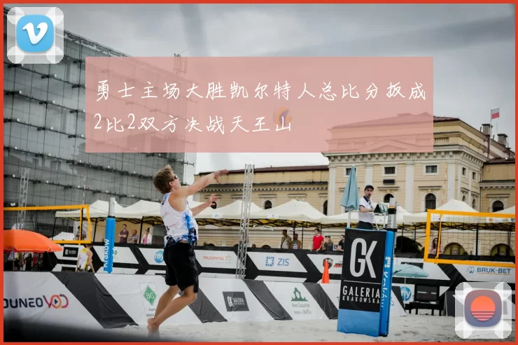 勇士主场大胜凯尔特人总比分扳成2比2双方决战天王山