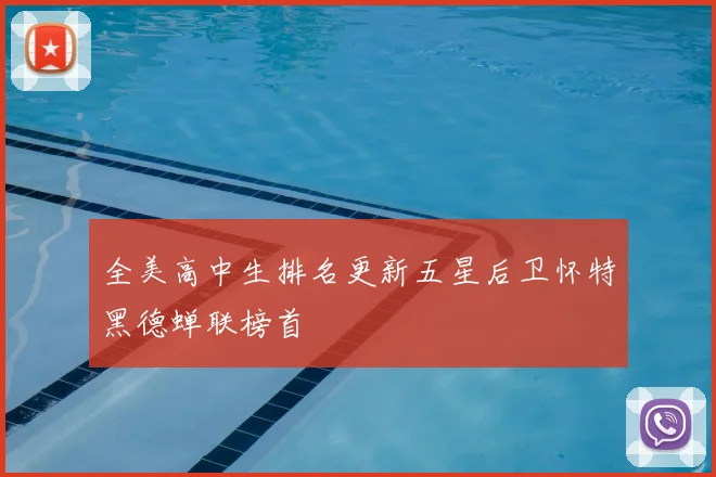 全美高中生排名更新五星后卫怀特黑德蝉联榜首