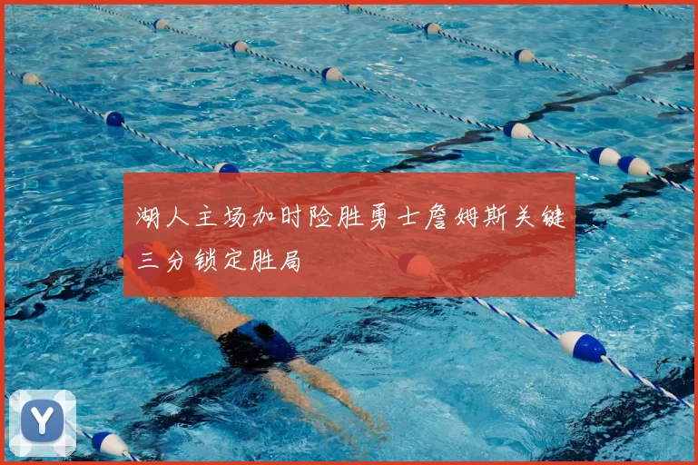 湖人主场加时险胜勇士詹姆斯关键三分锁定胜局