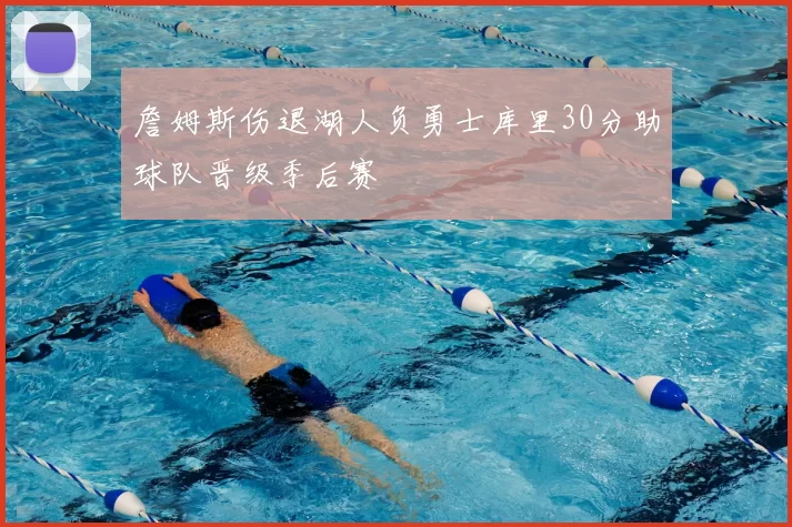 詹姆斯伤退湖人负勇士库里30分助球队晋级季后赛