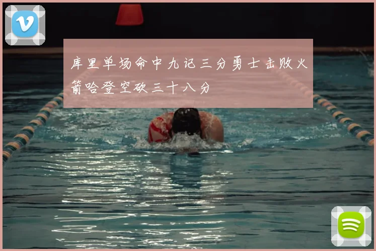 库里单场命中九记三分勇士击败火箭哈登空砍三十八分