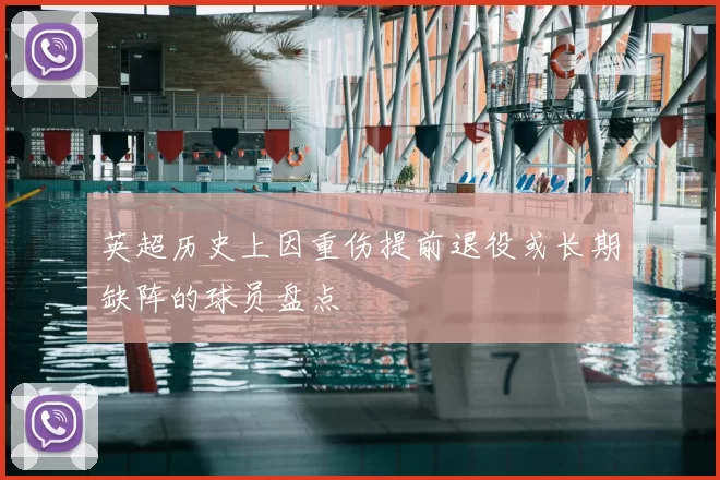 英超历史上因重伤提前退役或长期缺阵的球员盘点