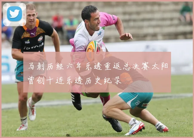 马刺历经六年乐透重返总决赛太阳曾创十连乐透历史纪录