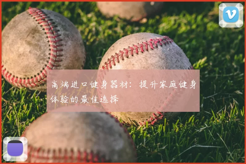 高端进口健身器材：提升家庭健身体验的最佳选择