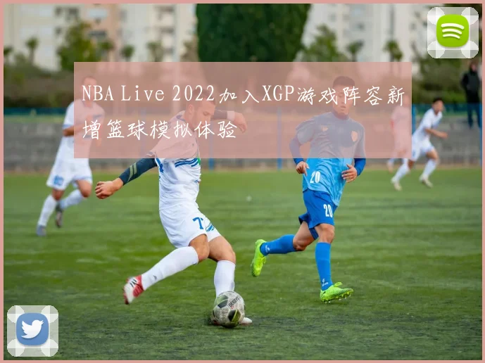 NBA Live 2022加入XGP游戏阵容新增篮球模拟体验