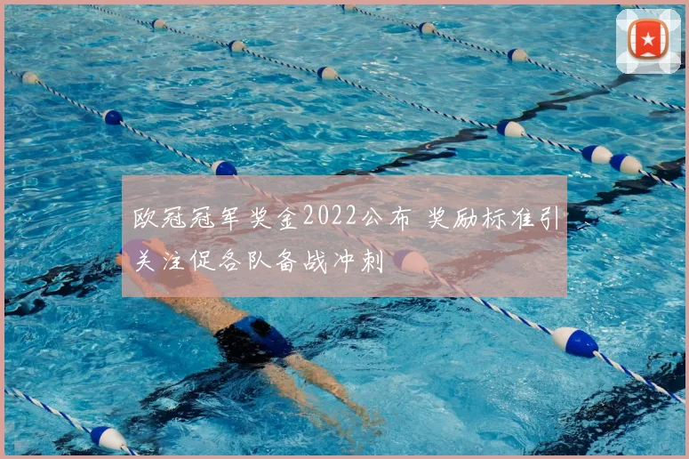 欧冠冠军奖金2022公布 奖励标准引关注促各队备战冲刺