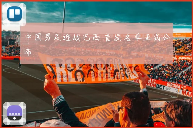 中国男足迎战巴西 首发名单正式公布
