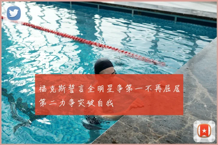 福克斯誓言全明星争第一不再屈居第二力争突破自我
