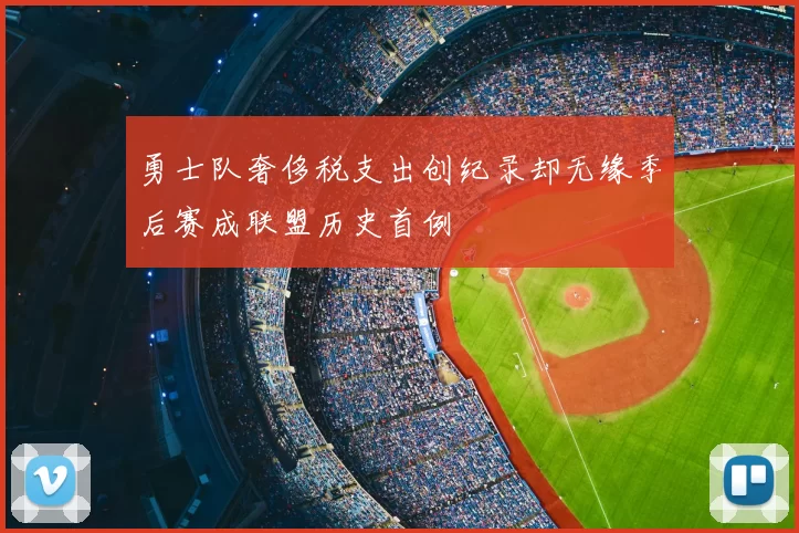 勇士队奢侈税支出创纪录却无缘季后赛成联盟历史首例