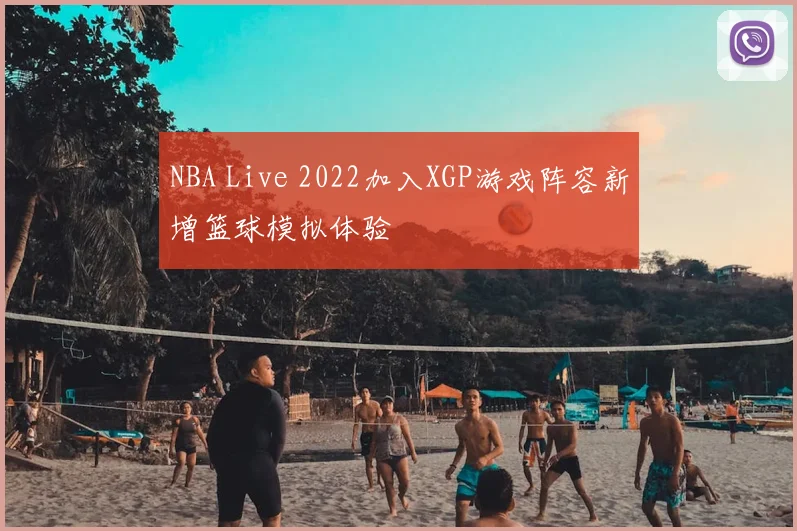 NBA Live 2022加入XGP游戏阵容新增篮球模拟体验