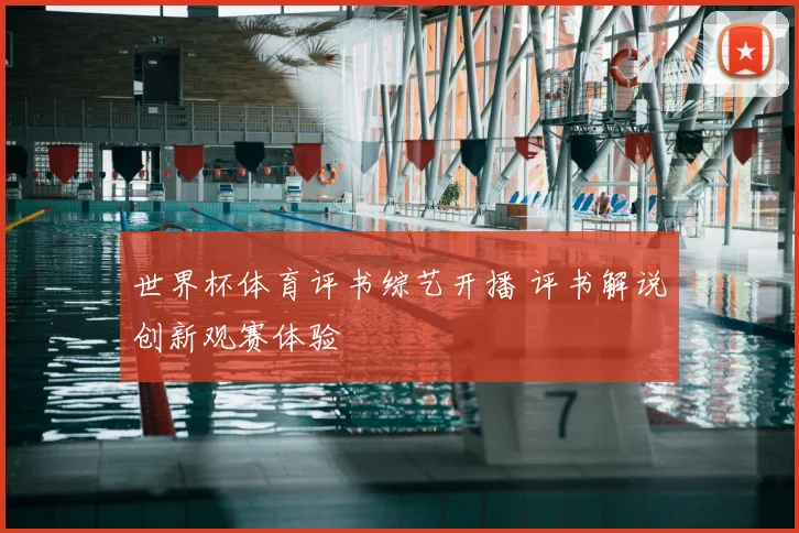 世界杯体育评书综艺开播 评书解说创新观赛体验