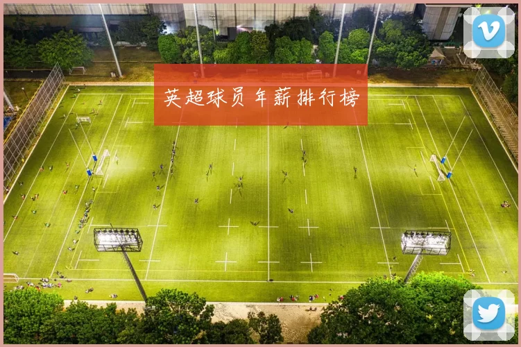 英超球员年薪排行榜