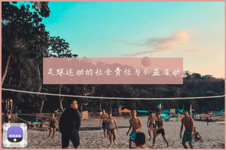 足球运动的社会责任与公益活动