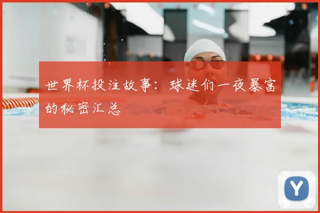 世界杯投注故事:球迷们一夜暴富的秘密汇总