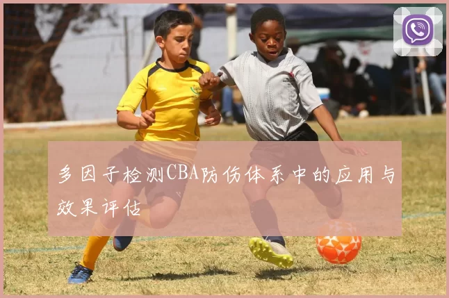 多因子检测CBA防伤体系中的应用与效果评估