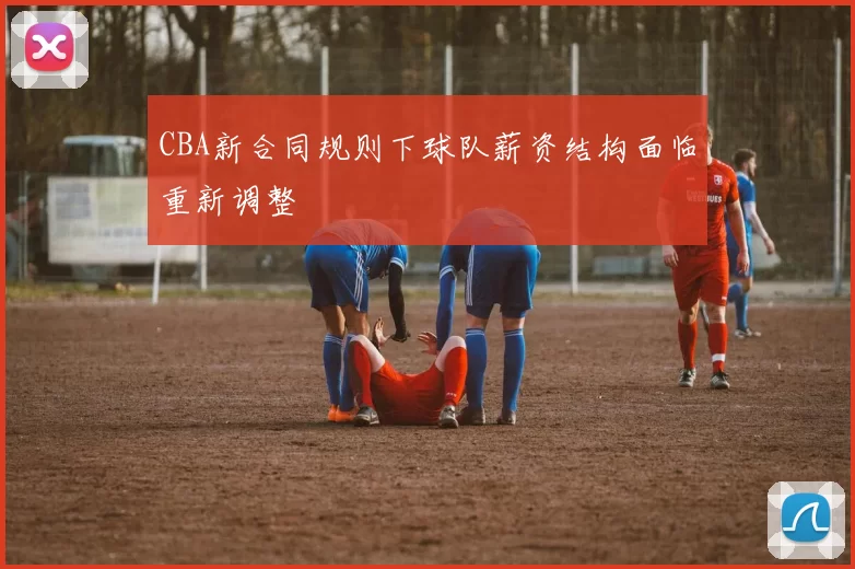 CBA新合同规则下球队薪资结构面临重新调整