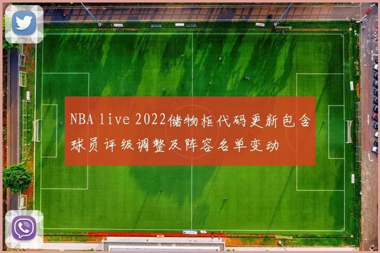 NBA live 2022储物柜代码更新包含球员评级调整及阵容名单变动