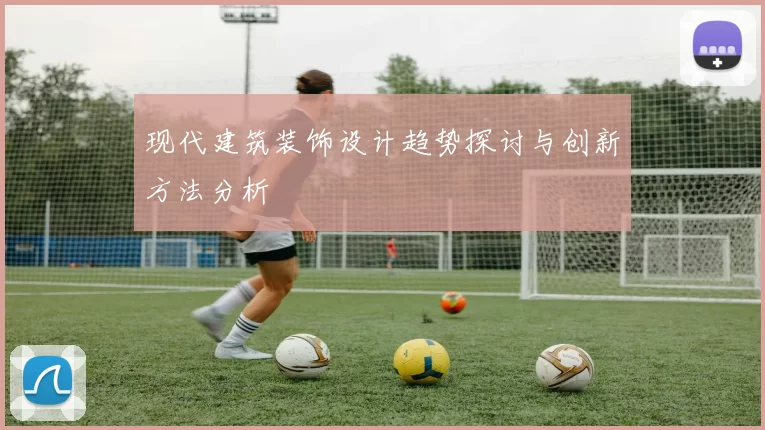 现代建筑装饰设计趋势探讨与创新方法分析