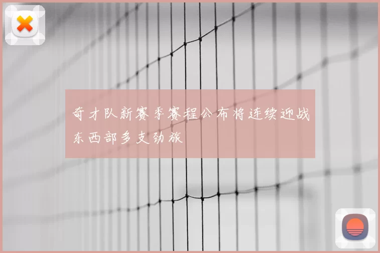 奇才队新赛季赛程公布将连续迎战东西部多支劲旅