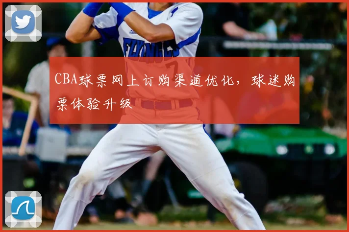CBA球票网上订购渠道优化，球迷购票体验升级