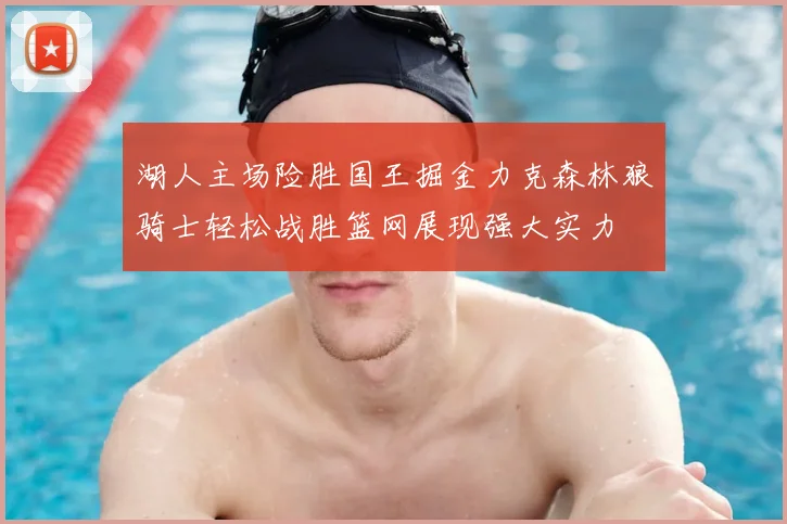 湖人主场险胜国王掘金力克森林狼骑士轻松战胜篮网展现强大实力