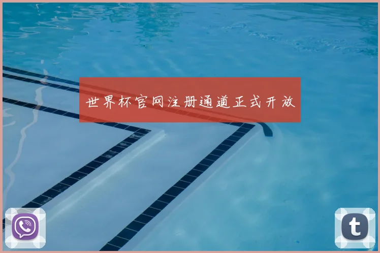 世界杯官网注册通道正式开放