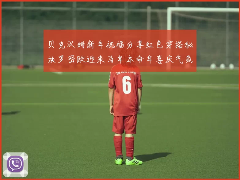 贝克汉姆新年祝福分享红色穿搭秘诀罗密欧迎来马年本命年喜庆气氛