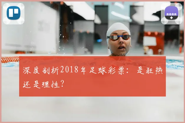 深度剖析2018年足球彩票：是狂热还是理性？